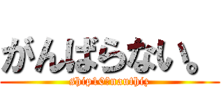 がんばらない。 (ship10　nauthiz)