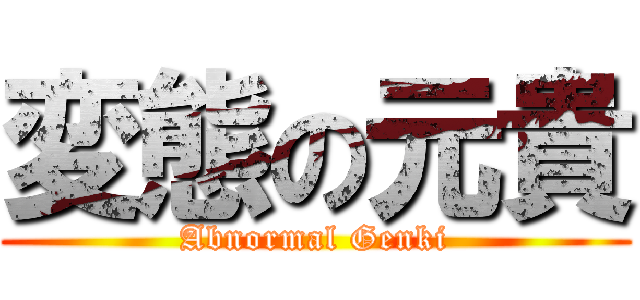 変態の元貴 (Abnormal Genki)