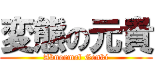 変態の元貴 (Abnormal Genki)