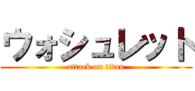 ウォシュレット (attack on titan)