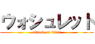 ウォシュレット (attack on titan)