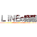 ＬＩＮＥの話題 (We want wadai)