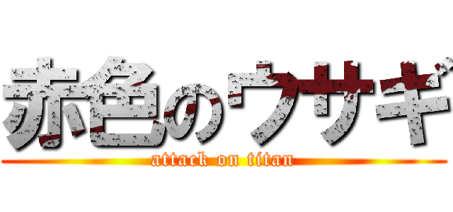 赤色のウサギ (attack on titan)