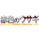 赤色のウサギ (attack on titan)