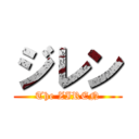 ジレン (The ZIREN)