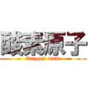 酸素原子 (Oxygen atom)