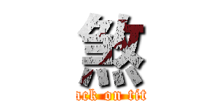 煞 (attack on titan)