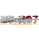 進撃の美希子 (attack on MIKIKO)