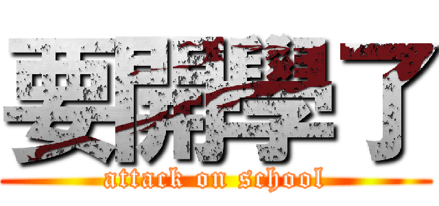 要開學了 (attack on school)