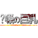 舔吸の巨乳 (attack on titan)
