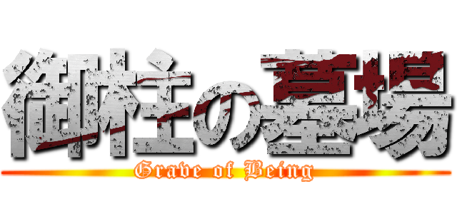 御柱の墓場 (Grave of Being)