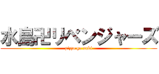 水島卍リベンジャーズ (pizza ga suki)
