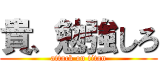 貴、勉強しろ (attack on titan)