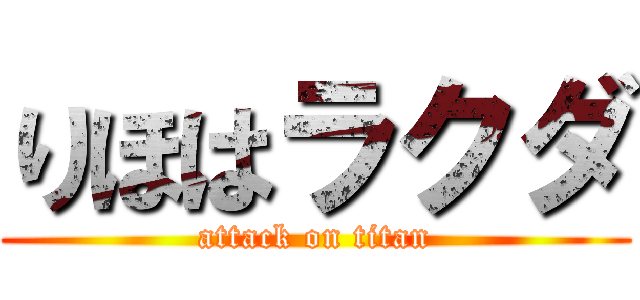 りほはラクダ (attack on titan)