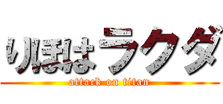 りほはラクダ (attack on titan)
