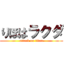 りほはラクダ (attack on titan)