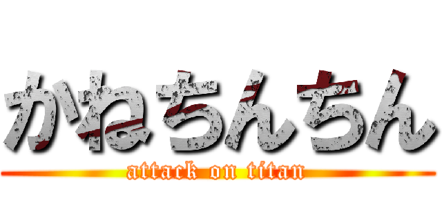 かねちんちん (attack on titan)