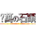 妞萬の石頭 (attack on titan)