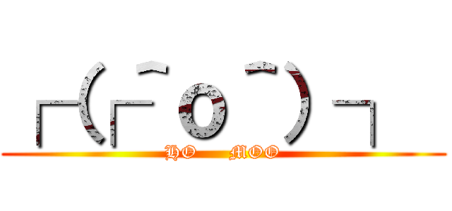 ┌（┌＾ｏ＾）┐  (HO     MOO)