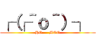 ┌（┌＾ｏ＾）┐  (HO     MOO)