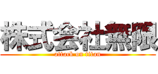 株式会社無限 (attack on titan)