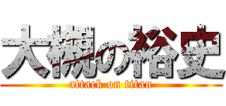 大槻の裕史 (attack on titan)