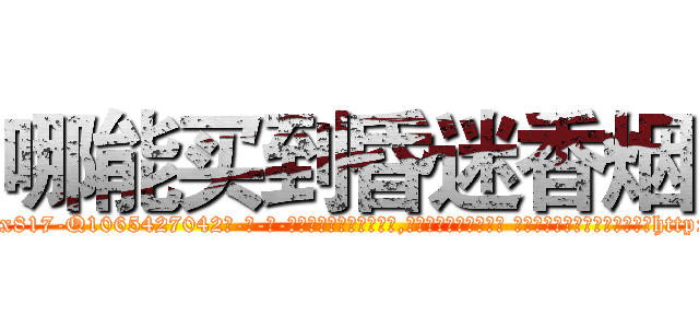 哪能买到昏迷香烟 (哪能买到昏迷香烟【电-话151x68344x817-Q1065427042元-吉-药-业】我们做的是长期生意,靠的是老客户长期支持 哪能买到昏迷香烟在发表了一篇http://sngk.net/f7AQ29

参考消息网我们做的是长期生意,靠的是老客户长期支持也许我们早该意识到，就连鲍勃·霍斯金斯（金球奖戏剧类电影男主角 
)
