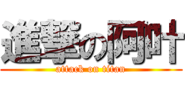 進撃の阿叶 (attack on titan)