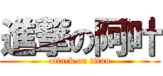 進撃の阿叶 (attack on titan)