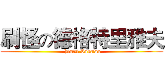 刷怪の德格特里雅夫 ( hentai Rassian)