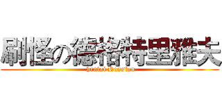 刷怪の德格特里雅夫 ( hentai Rassian)