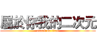 屬於你我的二次元 (attack on titan)