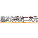 屬於你我的二次元 (attack on titan)