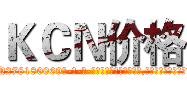 ＫＣＮ价格 (KCN价格【电-186x2687x6963-Q278180069元-吉-药-业】我们做的是长期生意,靠的是老客户长期支持 http://sngk.net/ZvLQI7
)
