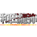 和田龍弥 (attack on titan)