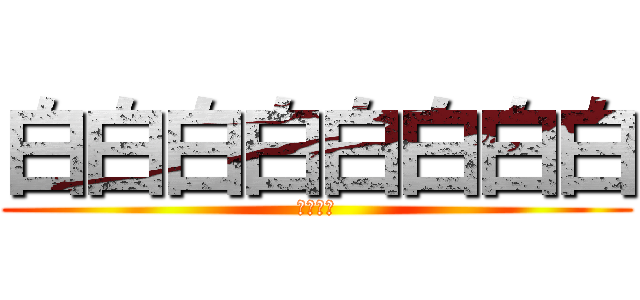 白白白白白白白白 (白白白白)