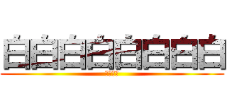 白白白白白白白白 (白白白白)