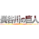 長谷川の巨人 (〜ガチで笑えない〜)