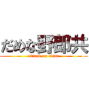 だめな野郎共 (attack on titan)