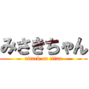 みさきちゃん (attack on titan)