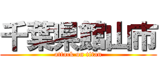 千葉県館山市 (attack on titan)