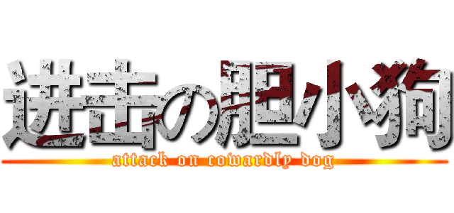 进击の胆小狗 (attack on cowardly dog)