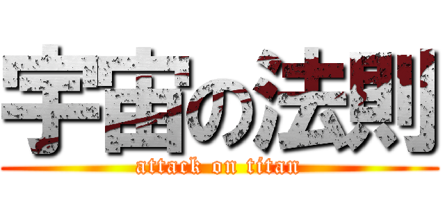 宇宙の法則 (attack on titan)