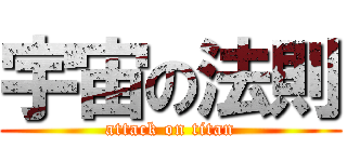宇宙の法則 (attack on titan)