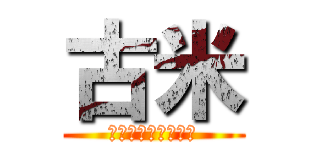 古米 (古古古古古古古古米)