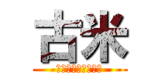 古米 (古古古古古古古古米)