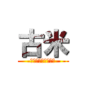 古米 (古古古古古古古古米)