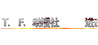 Ｔ．Ｆ．动漫社          进击 (attack on titan)