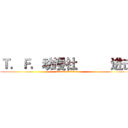 Ｔ．Ｆ．动漫社          进击 (attack on titan)
