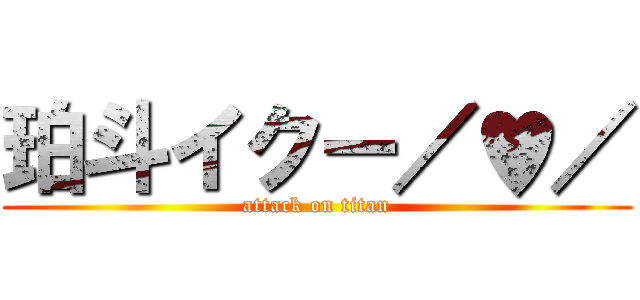 珀斗イクー／♥／ (attack on titan)